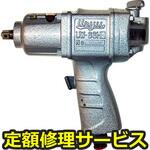 UW-6SHK(修理) 【修理】インパクトレンチ(瓜生製作)UW-6SHK(修理) 修理