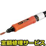 AL-55(修理) 【修理】エアソニック(空気式マイクログラインダ)(日東工器)AL-55(修理) 修理