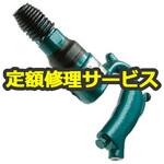 AA-00SP(R)(修理) 【修理】NPK チッパー 丸込み(日本ニューマチック工業)修理)AA-00SP(R)(修理) 修理