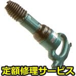 AA-75SP(H)(修理) 【修理】NPK チッパー 角込み(日本ニューマチック工業)修理)AA-75SP(H)(修理) 修理