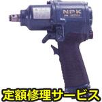 NW-1600SA(修理) 【修理】NPK インパクトレンチ(1ハンマ式)(日本ニューマチック工業)NW-1600SA(修理) 修理
