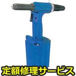 AR2000H(修理) 【修理】エアーリベッター AR2000シリーズ(ロブテックス)AR2000H(修理) 修理