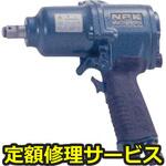 NW-1600HA(修理) 【修理】NPK インパクトレンチ(1ハンマ式)(日本ニューマチック工業)NW-1600HA(修理) 修理