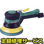 DAC-056S(B)(修理) 【修理】デュアルアクションサンダー(空研)修理)DAC-056S(B)(修理) 修理