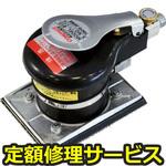 813-MP(修理) 【修理】オービタルサンダー(コンパクトツール)813-MP(修理) 修理