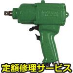YW-14PRK(修理) 【修理】小型インパクトレンチ ピストル型(ヨコタ工業)YW-14PRK(修理) 修理