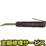 F-25(修理) 【修理】フラックスチッパ(ヨコタ工業)F-25(修理) 修理