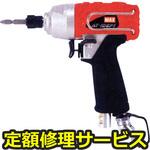 AT‐ID6P1(修理) 【修理】エアインパクトドライバ(マックス)AT‐ID6P1(修理) 修理