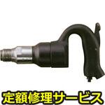 AA-00(H)(修理) 【修理】チッピングハンマ(瓜生製作)修理)AA-00(H)(修理) 修理