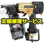 NV50HMC(修理) 【空圧工具修理サービス】高圧ロール釘打機(HiKOKI) 1台 