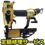 N5004HMF(修理) 【修理】高圧フロア用タッカ(HiKOKI)N5004HMF(修理) 修理