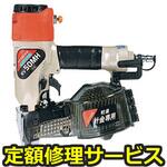 NV50MH(修理) 【修理】常圧釘打機(HiKOKI)NV50MH(修理) 修理