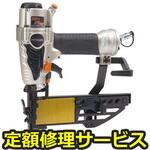 N5004MF(修理) 【修理】フロアタッカ(HiKOKI)N5004MF(修理) 修理