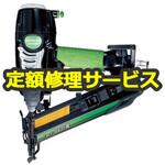NT50MF(修理) 【修理】フロア用釘打機(HiKOKI)NT50MF(修理) 修理