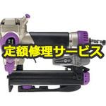 N2504M(修理) 【修理】タッカ(HiKOKI)N2504M(修理) 修理