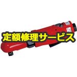 SI-1231A(修理) 【修理】エアミニラチェットトレンチ(ワンタッチリリースタイプ)(信濃(SHINANO))SI-1231A(修理) 修理