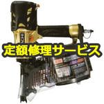 NV90HMC(修理) 【修理】高圧釘打機(HiKOKI) 1台 修理 【通販モノタロウ】 