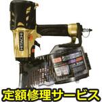 NV90HMC(修理) 【修理】高圧釘打機(HiKOKI)NV90HMC(修理) 修理