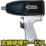 SI-1416(修理) 【修理】エアインパクトレンチ(信濃(SHINANO))SI-1416(修理) 修理