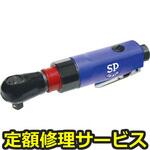 SP-1772(修理) 【修理】エアラチェットレンチ(360度首振りタイプ)(エス・ピー・エアー)SP-1772(修理) 修理