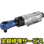KR-133A(修理) 【修理】エアーラチェットレンチ(空研)KR-133A(修理) 修理