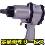 KW-20P(修理) 【修理】中型インパクトレンチ(空研)KW-20P(修理) 修理