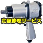 KW-230P(修理) 中型インパクトレンチ(空研)修理受付 1台 修理