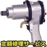 KW-2000P(修理) 【修理】超軽量N型インパクトレンチ(空研)KW-2000P(修理) 修理