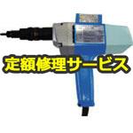 EN1000A(修理) 【空圧工具修理サービス】POP 電動ポップナットセッター 