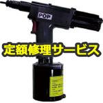 PNT800A(修理) 【修理】POP空油圧ナットセッター(ポップリベット・ファスナー) 1台 修理 【通販モノタロウ】