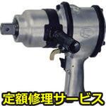 KW-3800P(修理) 【修理】エアインパクトレンチ(大型)(空研)KW-3800P(修理) 修理