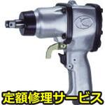 KW-140P(修理) 【修理】エアインパクトレンチ(中型)(空研)KW-140P(修理) 修理