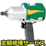 KW-1800proI(修理) 【修理】エアインパクトレンチ(中型)(空研)KW-1800proI(修理) 修理