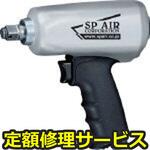 SP-7143DX(修理) 【修理】超軽量12．7角インパクトレンチ(エス・ピー・エアー)SP-7143DX(修理) 修理
