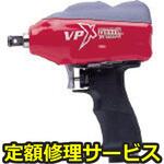 GT-1600VPX(修理) 【修理】エアーインパクトレンチ(ベッセル)GT-1600VPX(修理) 修理
