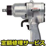 GT-P12(修理) 【修理】エアーインパクトレンチ(ベッセル)GT-P12(修理) 修理