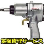 GT-P14JL(修理) 【修理】エアーインパクトレンチ(ベッセル)GT-P14JL(修理) 修理