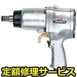 GT-P18J(修理) 【修理】エアーインパクトレンチ(ベッセル)GT-P18J(修理) 修理