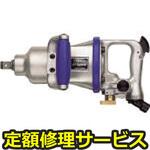GT-S220W(修理) 【修理】エアーインパクトレンチ(ベッセル)GT-S220W(修理) 修理