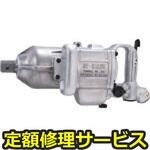 GT-S32RW(修理) 【修理】エアーインパクトレンチ(ベッセル)GT-S32RW(修理) 修理