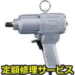 UW-13SK(修理) 【修理】インパクトレンチピストル型(瓜生製作)UW-13SK(修理) 修理