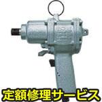 UW-8SHK(修理) 【修理】インパクトレンチピストル型(瓜生製作)UW-8SHK(修理) 修理