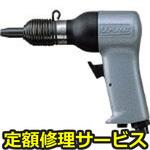BRH-5U(R)(修理) 【修理】リベッティングハンマ(瓜生製作)修理)BRH-5U(R)(修理) 修理
