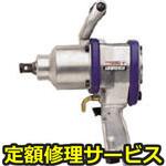 GT-2500PF(修理) 【修理】エアーインパクトレンチ(軽量タイプ)(ベッセル)GT-2500PF(修理) 修理