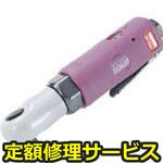 NRR-8B(修理) 【修理】エアラチェットレンチ(日本ニューマチック工業)NRR-8B(修理) 修理