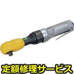 SI-1320A(修理) 【修理】エアーラチェットレンチ(信濃(SHINANO))SI-1320A(修理) 修理