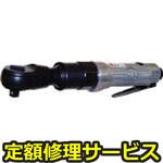 SP-1133RH-2(修理) 【修理】360度首振りエアーラチェットレンチ(エス・ピー・エアー)SP-1133RH-2(修理) 修理
