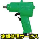 YW-8PHRK(修理) 【修理】エアインパクトレンチ(ヨコタ工業)YW-8PHRK(修理) 修理