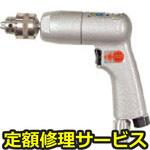 YRD-6N(修理) 【修理】エアドリルピストル型(ヨコタ工業)YRD-6N(修理) 修理