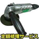 NGP-100(修理) 【修理】アングルグラインダー(日本ニューマチック工業)NGP-100(修理) 修理